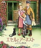 イギリス版『この世界の片隅に』!?『エセルとアーネスト ふたり